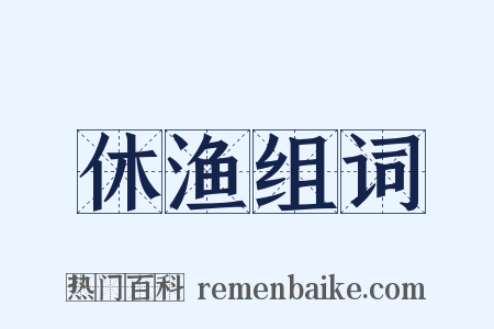 休渔组词是什么意思的图片